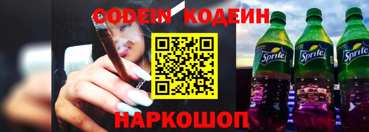 Кодеин Purple Drank Михайловка